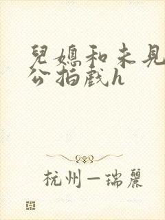 儿媳和未见面公公拍戏h