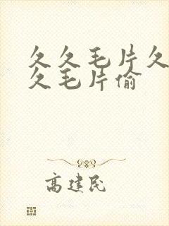 久久毛片久久久久毛片偷