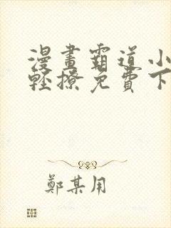 漫画霸道小叔请轻撩免费下拉式古风漫画免费