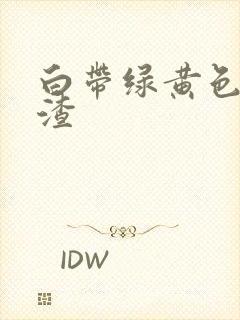 白带绿黄色豆腐渣