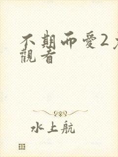 不期而爱2免费观看