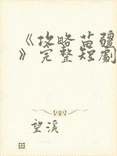 《攻略苗疆少主》完整短剧