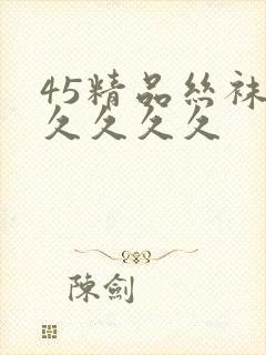 45精品丝袜久久久久久