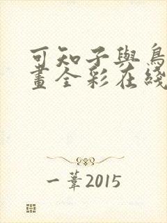 可知子与鸟君漫画全彩在线