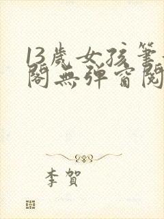 13岁女孩笔趣阁无弹窗阅读最新章节