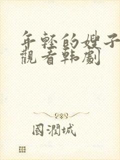 年轻的嫂子在线观看韩剧封面