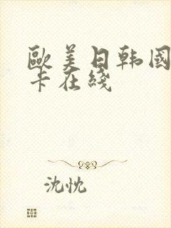 欧美日韩国产不卡在线封面