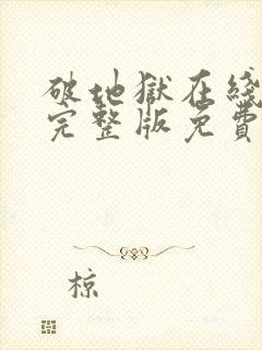 破地狱在线观看完整版免费