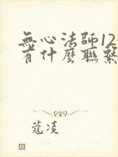 无心法师123有什么联系吗
