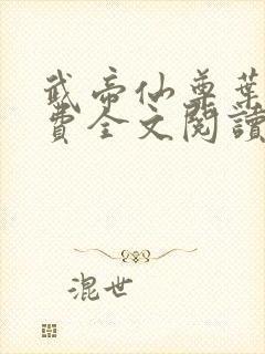 武帝仙尊叶辰免费全文阅读