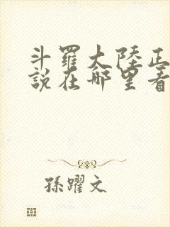 斗罗大陆正版小说在哪里看