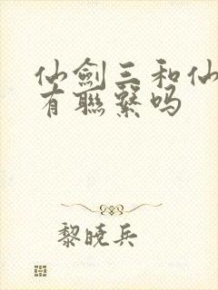 仙剑三和仙剑四有联系吗