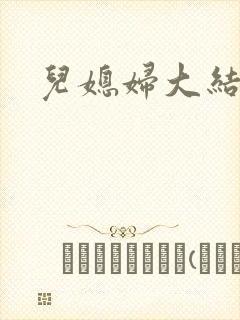 儿媳妇大结局封面
