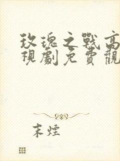 玫瑰之战高清电视剧免费观看全集