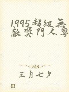 1995超级无敌奖门人粤语在线播放