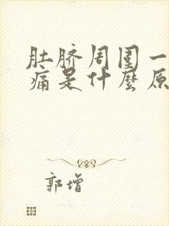 肚脐周围一阵阵痛是什么原因