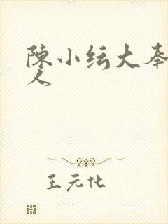 陈小纭大奉打更人