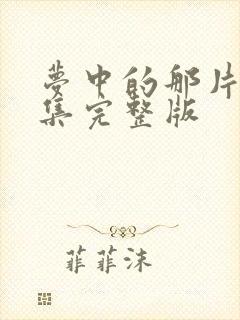 梦中的那片海全集完整版