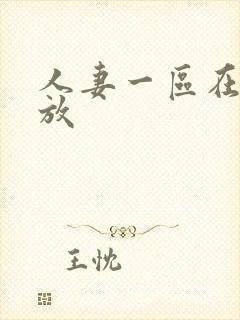 人妻一区在线播放封面