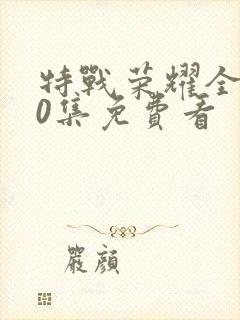 特战荣耀全集40集免费看