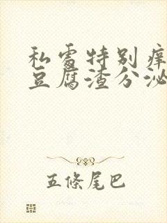 私处特别痒还有豆腐渣分泌物几天能好