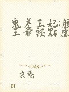 鬼差王妃:腹黑王爷轻点虐封面