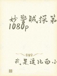 妙警贼探第一季1080p