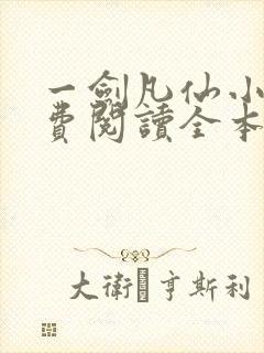 一剑凡仙小说免费阅读全本