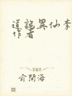 道诡异仙李火旺作者