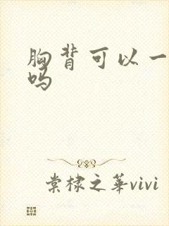 胸背可以一起练吗封面