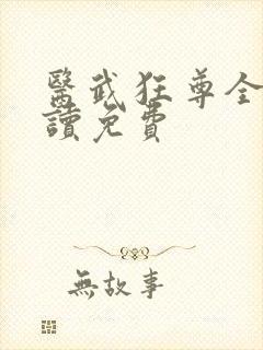 医武狂尊全文阅读免费