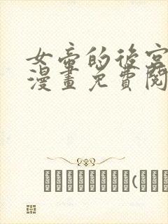 女帝的后宫免费漫画免费阅读下拉封面