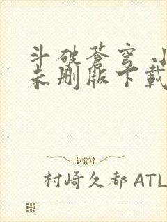 斗破苍穹 小说未删版下载txt