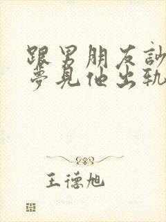 跟男朋友吵架后梦见他出轨了