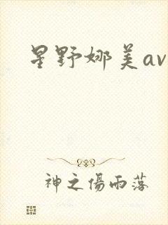 星野娜美av