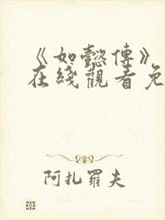 《如懿传》高清在线观看免费全集