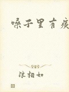 嗓子里有痰带血封面