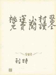 桃运小村医萧轩免费阅读全文封面