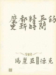 魔都精兵的奴隶更新时间