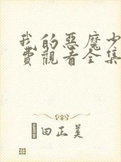 我的恶魔少爷免费观看全集