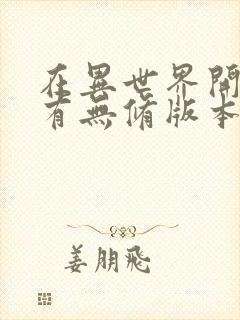 在异世界开后宫有无修版本吗