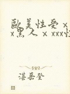 欧美性受ⅹⅹxx黑人ⅹxxx性爽封面