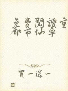 免费阅读重生之都市仙尊