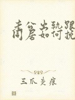 老公出轨跟小三同居如何挽回