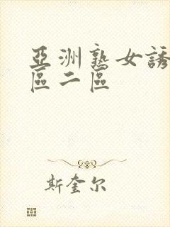 亚洲熟女诱惑一区二区