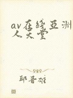 av在线亚洲男人天堂