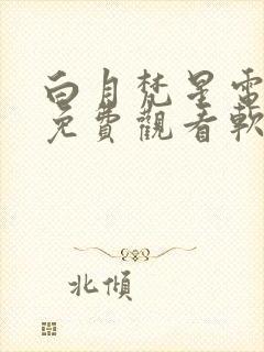 白月梵星电视剧免费观看软件