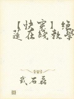 【快穿】绝美白莲在线教学漫画全集