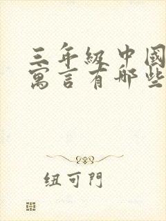 三年级中国古代寓言有哪些