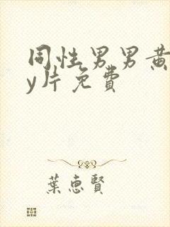 同性男男黄gay片免费